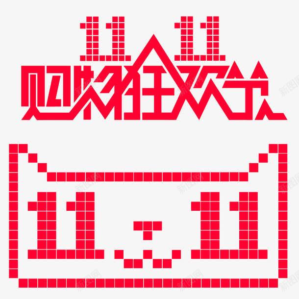 天猫双十一图标png_新图网 https://ixintu.com 2016 logo 全球狂欢节 双十一 平面