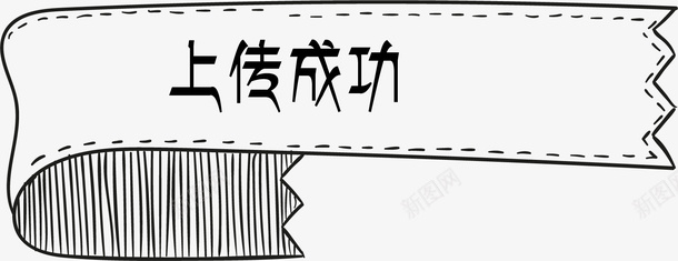 手绘上传成功矢量图ai免抠素材_新图网 https://ixintu.com 上传成功 上传成功标签 卡通手绘 卡通标签 手绘线条 标签 黑色线条 矢量图