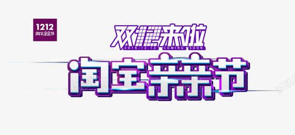 双十二题目png免抠素材_新图网 https://ixintu.com 亲亲节 双十二 淘宝 艺术字