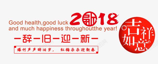 2018狗年艺术字文案png免抠素材_新图网 https://ixintu.com 2018 文字排版 文案 狗年 红色字体 艺术字