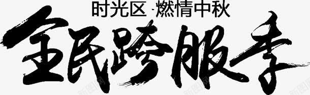 全民跨服季字体png免抠素材_新图网 https://ixintu.com 全民 字体 设计