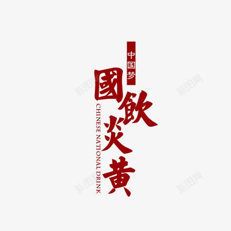 国饮炎黄古风字体图标png_新图网 https://ixintu.com 古风 字体 红色