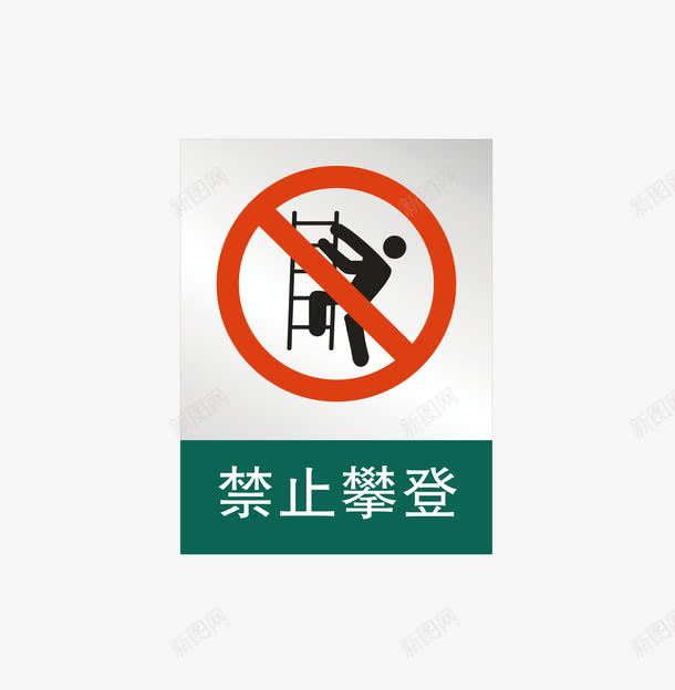 禁止攀爬图标png_新图网 https://ixintu.com 公共标识标志 提示 文化建设 标示 标识标志图标 禁止攀爬