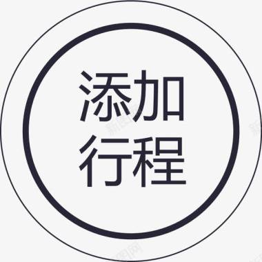 群蜂添加行程图标图标