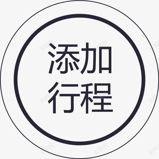 群蜂添加行程图标png_新图网 https://ixintu.com 群蜂添加行程