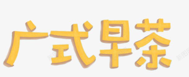 广式早茶艺术字png免抠素材_新图网 https://ixintu.com 广式早茶艺术字 立体字 装饰字