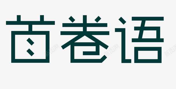 艺术字首卷语png免抠素材_新图网 https://ixintu.com 元素 卷首语 艺术字 装饰 首卷语