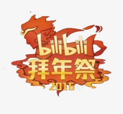 拜年标志2016bilibili拜年祭图标高清图片