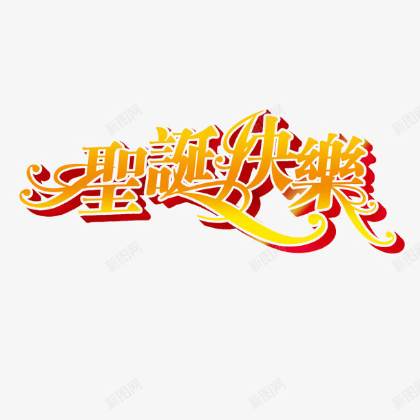 节日促销字体psd免抠素材_新图网 https://ixintu.com 300像素图 PS图免抠 免抠字体 圣诞节 大图免抠 手绘 高清免抠