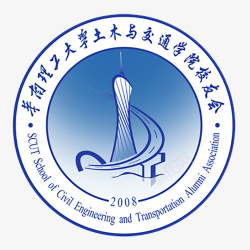 华南理工大学logo华南理工大学土木与交通学院校友图标高清图片