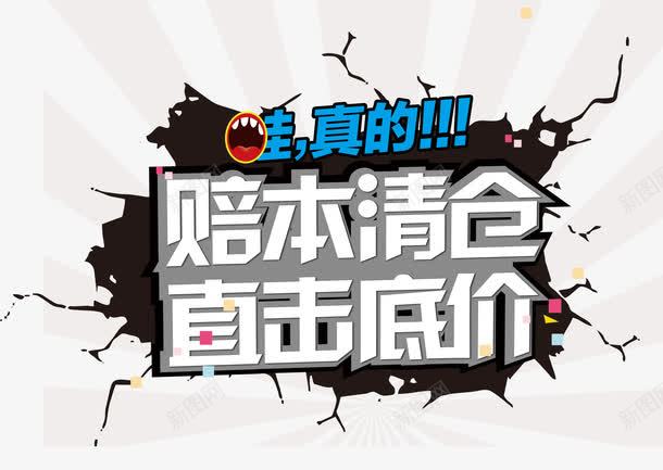 赔本清仓直击底价png免抠素材_新图网 https://ixintu.com 低价 促销活动 清仓 艺术字 裂纹 赔本