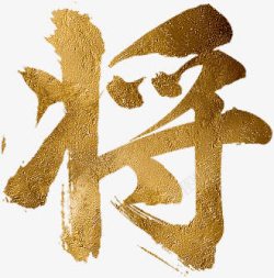 黄色纹理将字素材