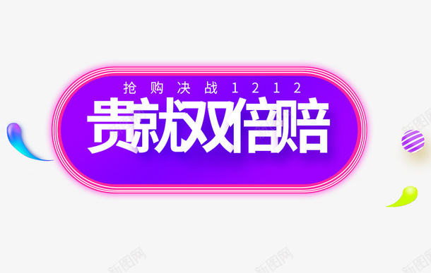 贵就双倍赔psd免抠素材_新图网 https://ixintu.com 双十二 双十二素材库 粉色 紫色