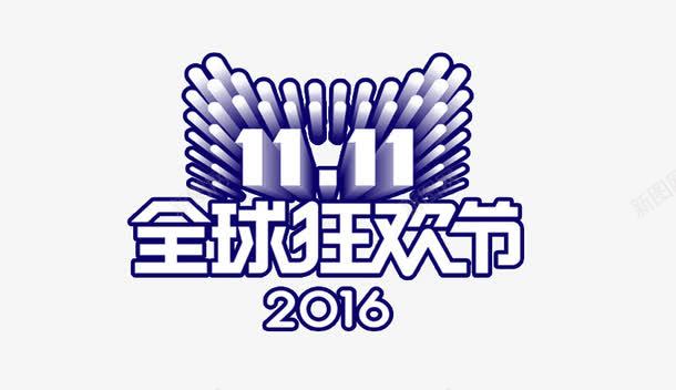 双十一logo紫色系图标png_新图网 https://ixintu.com logo 全球狂欢节 双11 双十一 双十一来了 双十一活动 天猫双十一 淘宝双十一