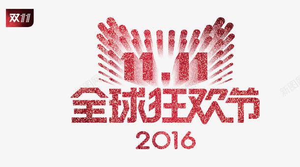 1111全球狂欢节图标psd_新图网 https://ixintu.com 1111全球狂欢节 2016 LOGO 双11