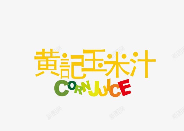 黄记玉米汁艺术字图标png_新图网 https://ixintu.com logo 海报 玉米汁 艺术字 黄色