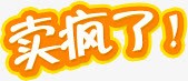 黄色卖疯了促销文字标签png免抠素材_新图网 https://ixintu.com 促销 文字 标签 黄色