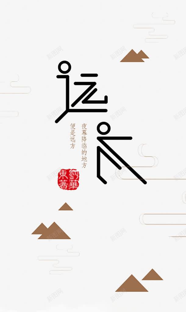 唯美字体png免抠素材_新图网 https://ixintu.com 白色 背景 艺术字体 远见