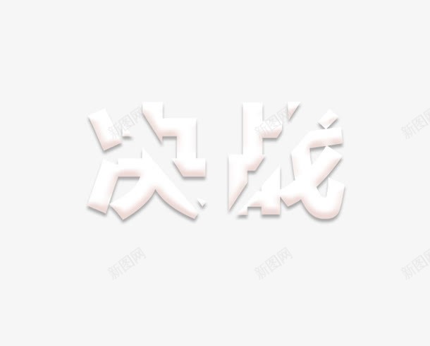 特殊字体png免抠素材_新图网 https://ixintu.com 双十一决战 浮雕效果字体 白色