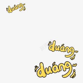 duang字体png免抠素材_新图网 https://ixintu.com duang 字体 设计