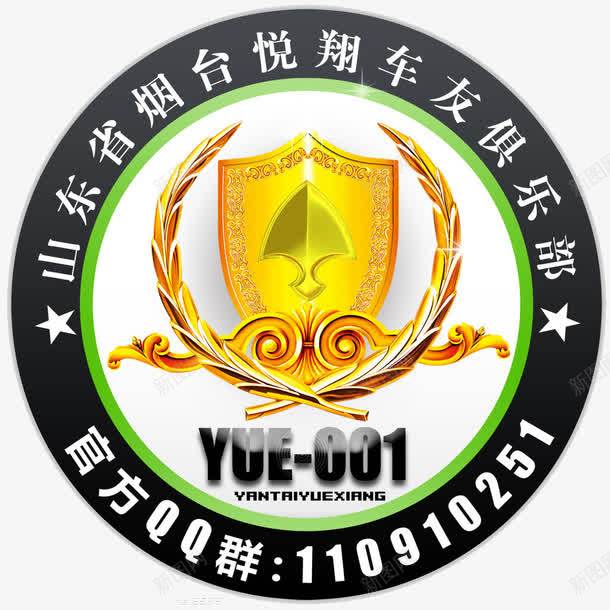 悦翔车友会图标png_新图网 https://ixintu.com 俱乐部 图标 汽车 车友会