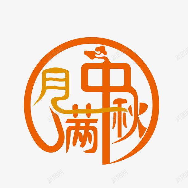 月满中秋字体png免抠素材_新图网 https://ixintu.com 中秋 中秋节 字体设计 月满中秋