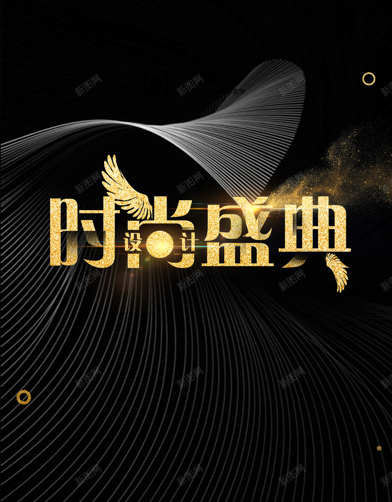 炫酷线条黑金时尚盛典背景psd设计背景_新图网 https://ixintu.com 亮色 几何 创意 地产 大气 时尚 时尚设计盛典 海报 艺术设计 设计 设计师 黑色 黑金