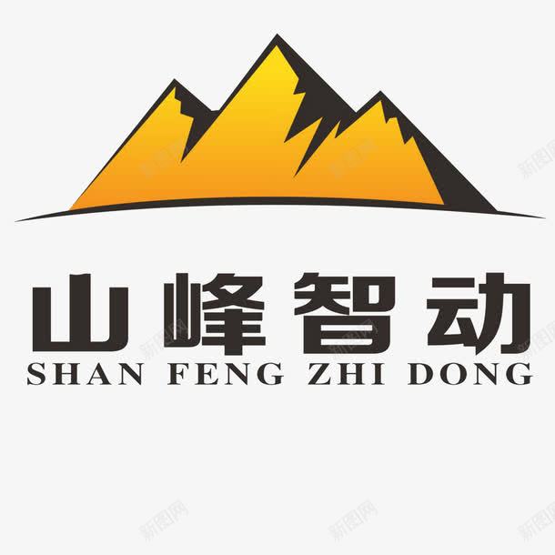 山峰logo坚硬锋利图标png_新图网 https://ixintu.com 坚硬 山峰logo 文字 高清