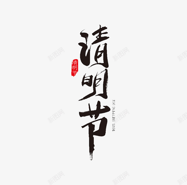 清明节毛笔字体png免抠素材_新图网 https://ixintu.com 中国风 字体 毛笔 清明