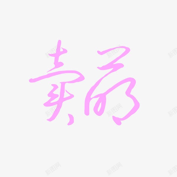 卖萌字体png免抠素材_新图网 https://ixintu.com 么么哒 可爱 艺术字 萌萌的