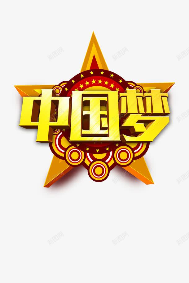 中国梦字体png免抠素材_新图网 https://ixintu.com 五角星 创意素材 艺术字