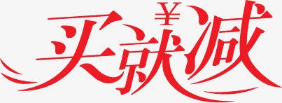 红色买就减艺术字文字png免抠素材_新图网 https://ixintu.com 文字 红色 艺术