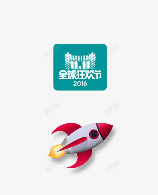 2016全球狂欢图标png_新图网 https://ixintu.com 天猫双十一logo 海报装饰 绿色