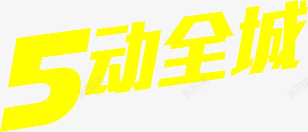 5动全城黄色艺术字促销png免抠素材_新图网 https://ixintu.com 促销 全城 艺术 黄色
