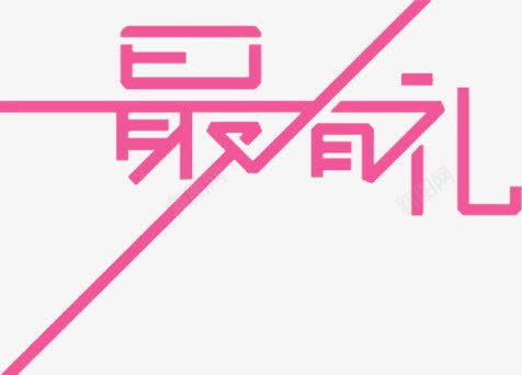 粉色最有礼字体png免抠素材_新图网 https://ixintu.com 字体 粉色 设计