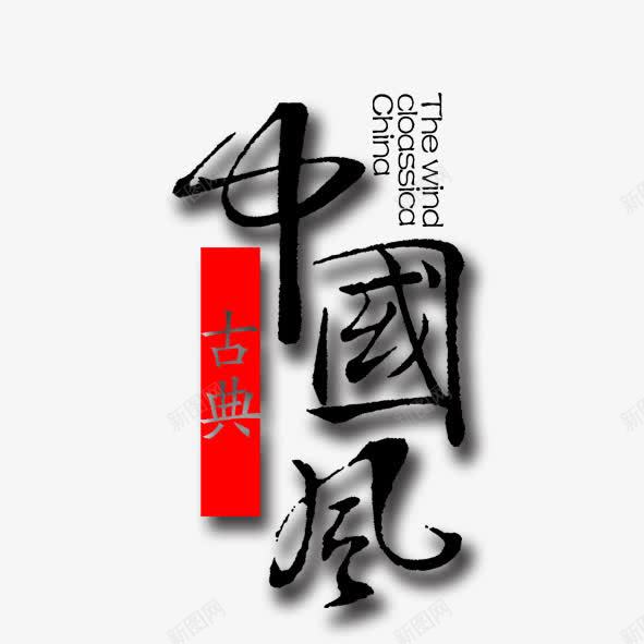 古典中国风艺术字png免抠素材_新图网 https://ixintu.com 中国风 古典 毛笔字 艺术字