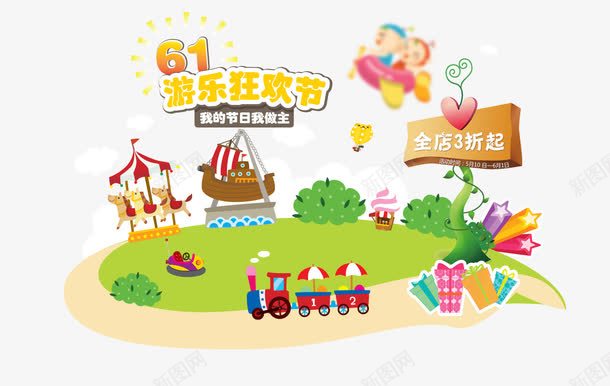 61游乐狂欢节psd免抠素材_新图网 https://ixintu.com 61 儿童节素材 卡通 游乐园