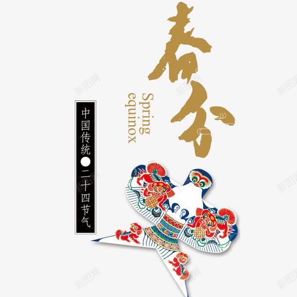 春分放风筝海报png免抠素材_新图网 https://ixintu.com 中国风 二十四节气 创意海报 春分 艺术字 风筝