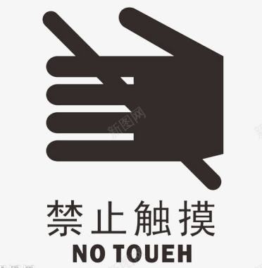 禁止触摸标志图标图标