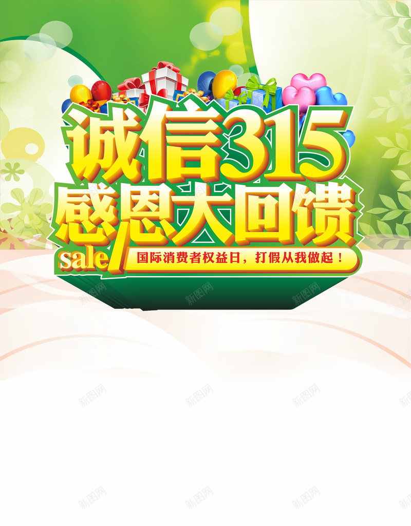 315诚信大回馈海报cdr_新图网 https://ixintu.com 几何 回馈 扁平 活动 海报 渐变 矢量 诚信