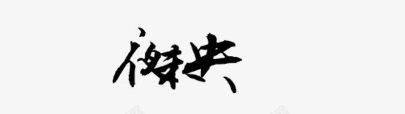 夜未央毛笔字png免抠素材_新图网 https://ixintu.com 夜未央 毛笔字