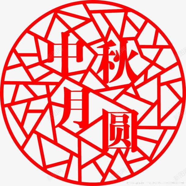 窗花png免抠素材_新图网 https://ixintu.com 中秋月圆 窗花 艺术字