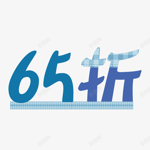 65折字体png免抠素材_新图网 https://ixintu.com 65折 字体 蓝色 设计