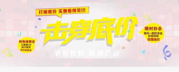 banner淘宝击穿底价轮播图png免抠素材_新图网 https://ixintu.com banner 击穿低价 宣传 海报 淘宝轮播图