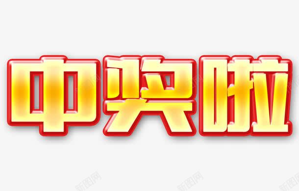 中奖啦艺术字png免抠素材_新图网 https://ixintu.com 中奖啦 渐变色 艺术字 金色艺术字