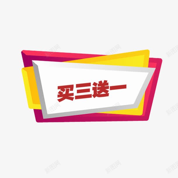 红色买3送1png免抠素材_新图网 https://ixintu.com 买3送1 促销 图案 红色