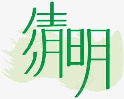 清明节艺术字10素材