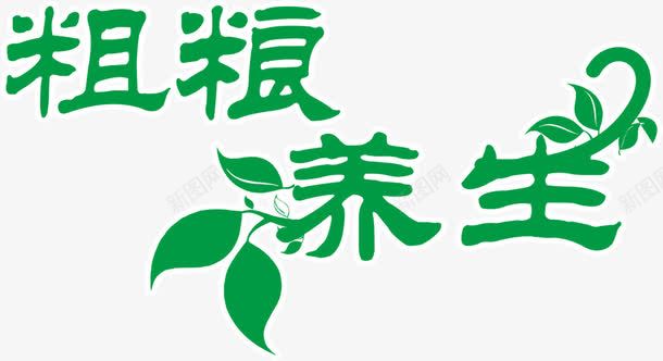 粗粮养生字体png免抠素材_新图网 https://ixintu.com 养生 字体 粗粮 绿色 艺术字