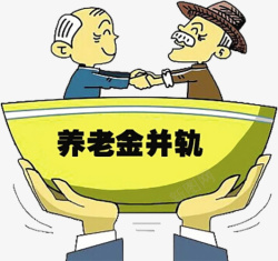 养老金并轨养老金并轨高清图片