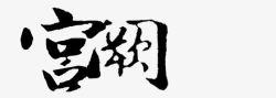 宫阙宫阙毛笔字高清图片